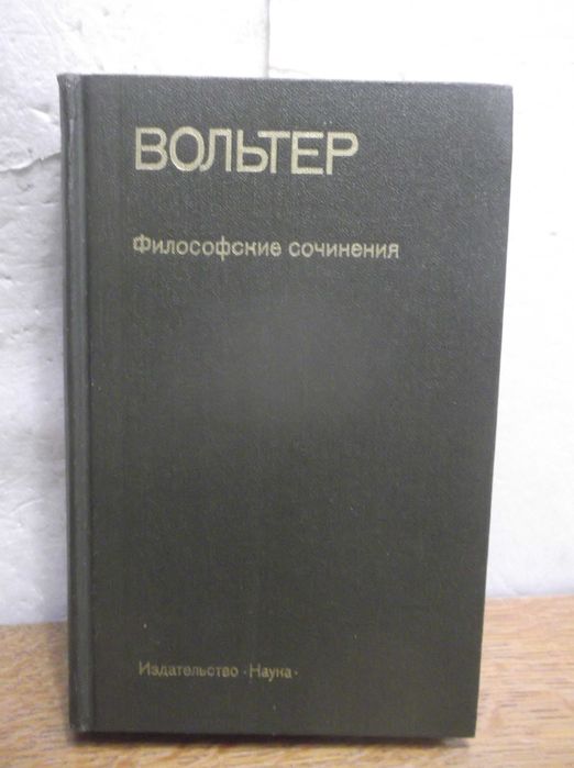 Вольтер. Бог и люди. Том 2. Философские сочинения. Серия ПФМ