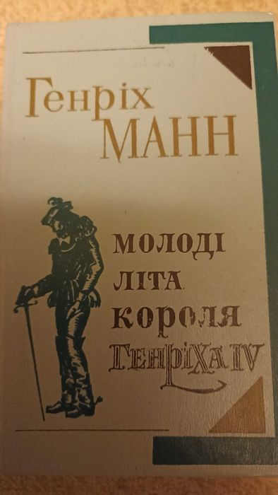 Генрих Манн. Молодые лета короля Генриха IV
