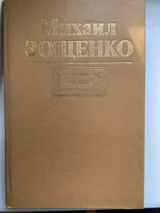 М. Зощенко. Избранное