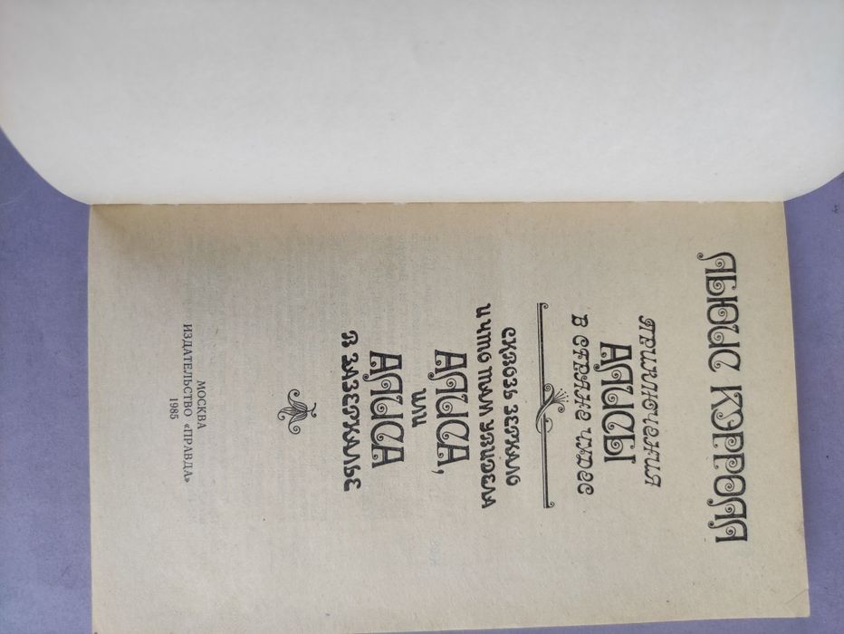 Льюис Кэрролл Алиса в стране чудес, Алиса в Зазеркалье