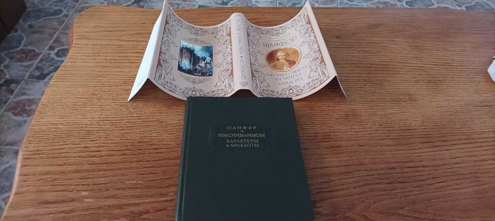 Шамфор. Максимы и мысли. Характеры и анекдоты. Литературные памятники.