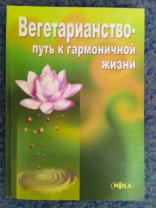 Вегетарианство. Путь к гармоничной жизни
