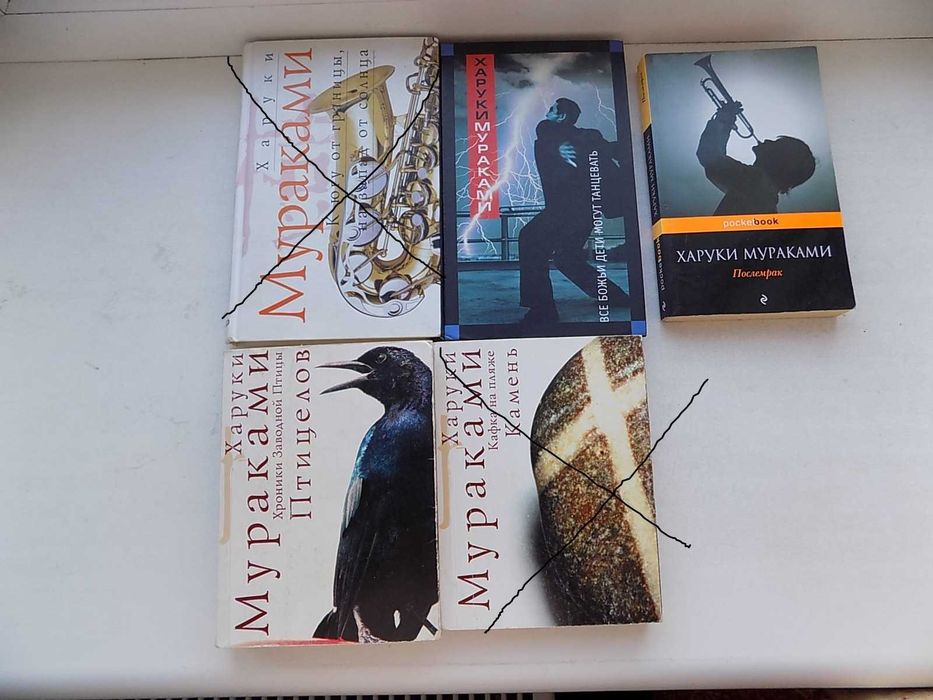 Книги Харуки Мураками