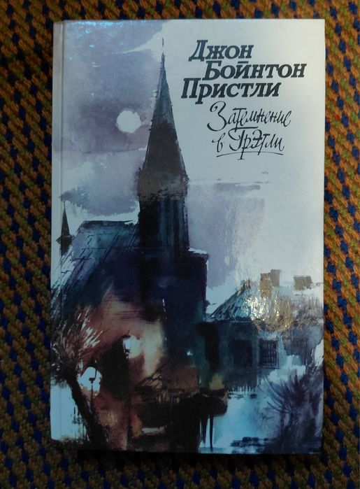 Д.Б. Пристли. Затемнение в Гретли