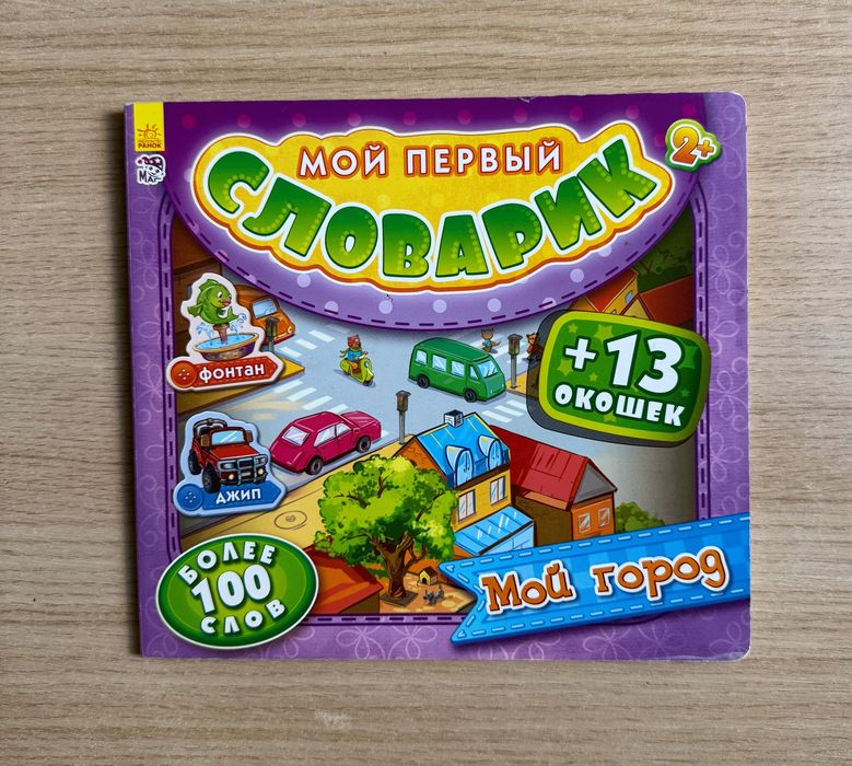 Мой первый словарик. Мой город