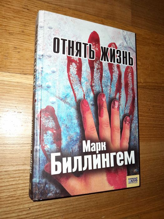 Биллингем М. "Отнять жизнь"
