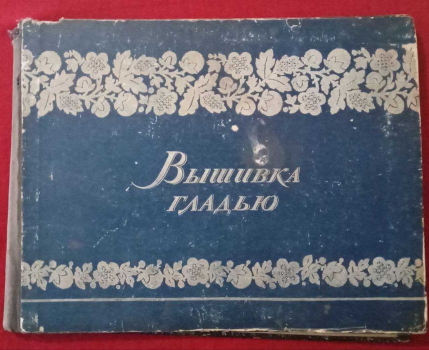 Книга вишивка Вышивка гладью