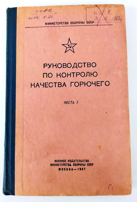 ГСМ Контроль Руководство по контролю качества горючего наставление