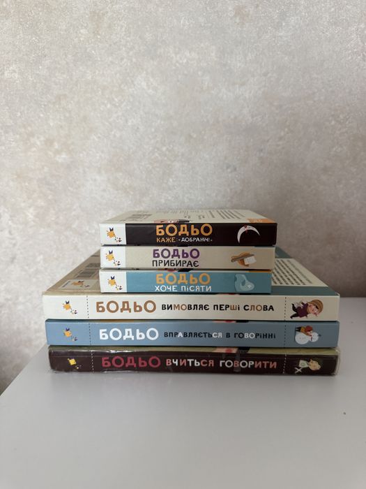 Книжки про Бодьо 6 шт