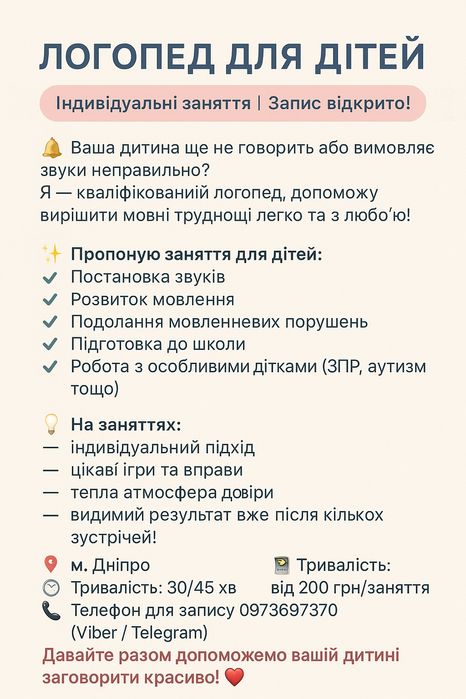 Логопед для дітей 250 грн