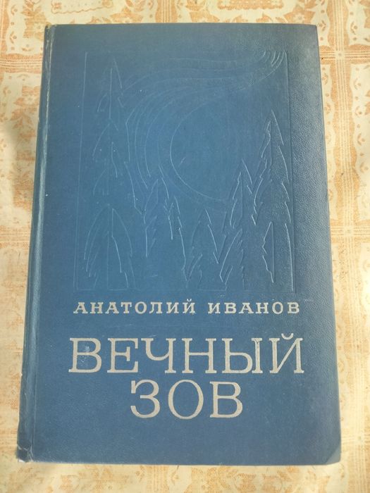 А. Иванов. Вечный зов