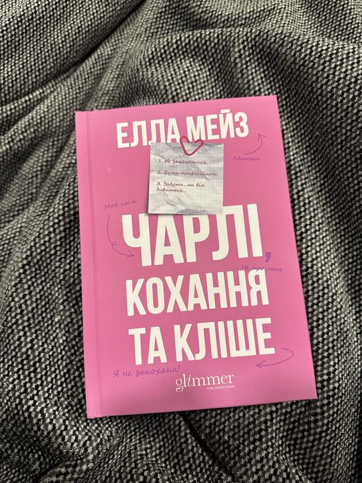 «Чарлі, кохання та кліше» Елла Мейз