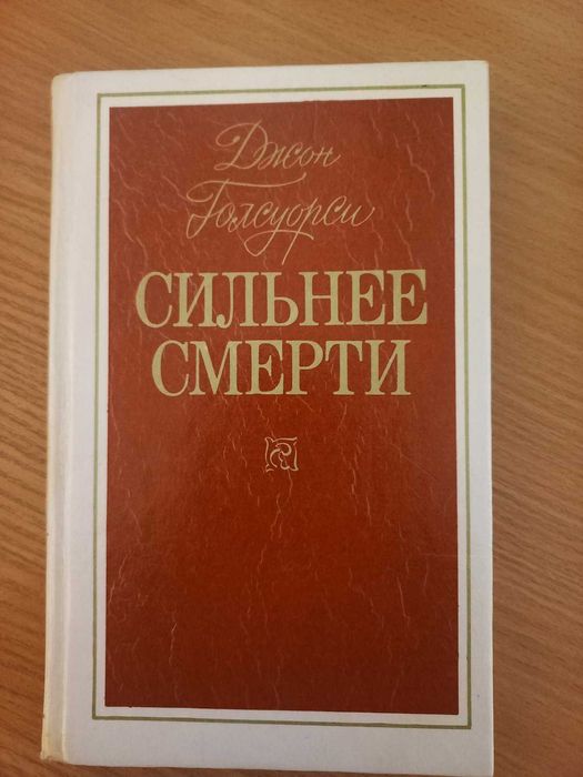 Д. Голсуорсі. Сильнее смерти