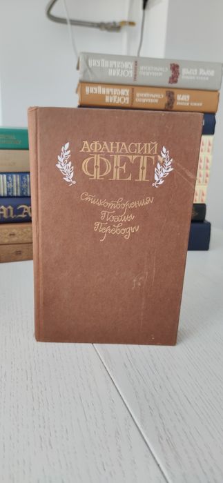 А. А. Фет. Стихотворения и поэмы