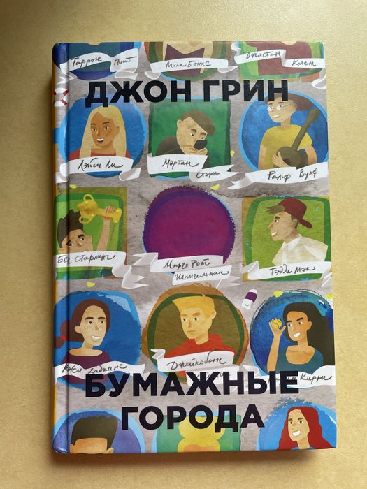 Д. Грин. Бумажные города