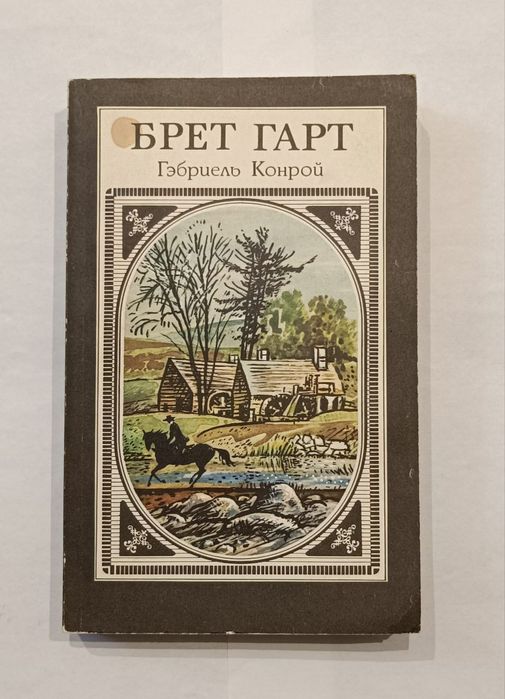 Брет Гарт "Гэбриель Конрой"