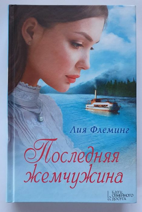 Книга "Последняя жемчужина"