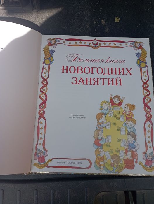 Большая книга новогодних занятий