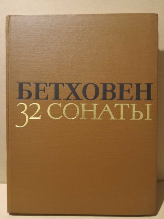 Бетховен 32 сонаты (ноты для фортепиано)