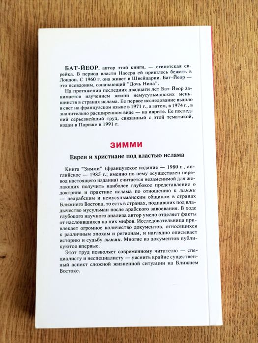 ЗИММИ ЕВРЕИ и ХРИСТИАНЕ под властью Ислама Иудаизм Талмуд Тора Песах