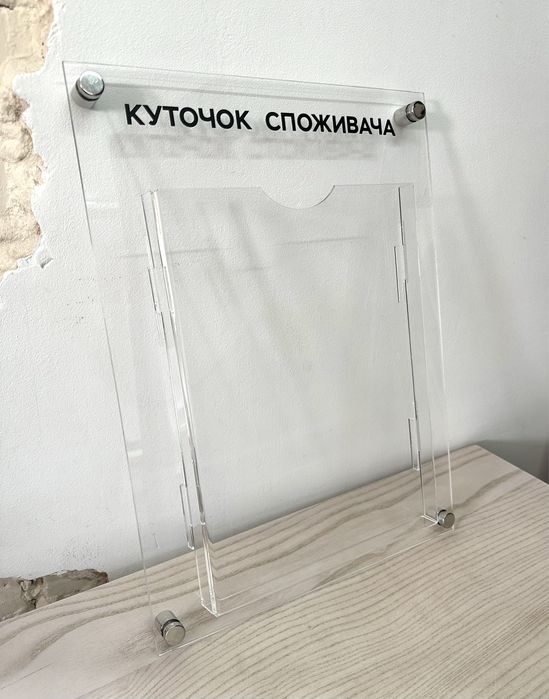 Прозорий куточок споживача