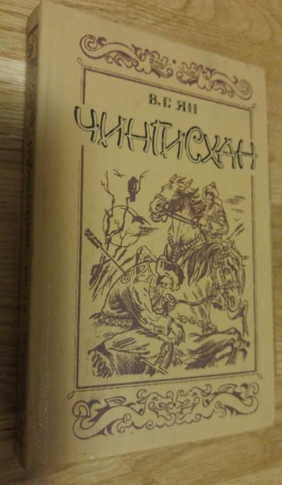 В.Г. Ян. Чингисхан