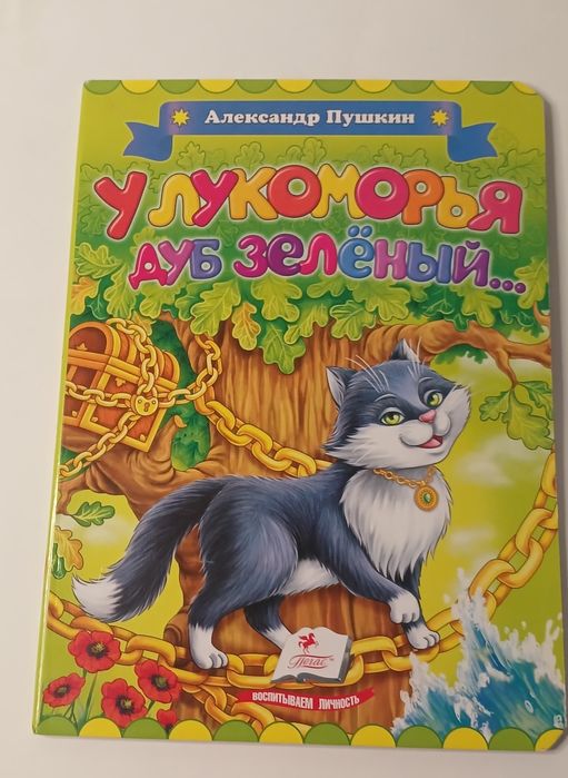 А.С. Пушкин. У лукоморья дуб зелёный