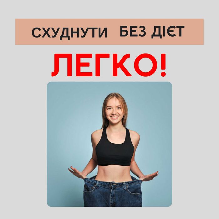 Фітнес Тренер | Схуднення | Онлайн