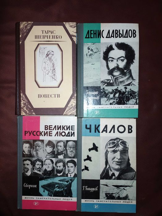 Книга, книги серия ЖЗЛ (Жизнь замечательных людей)