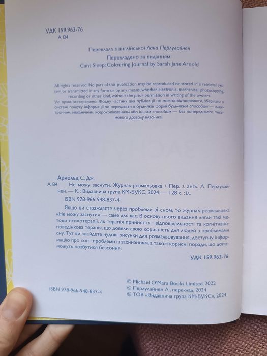 Продам розмальовку "Не можу заснути"