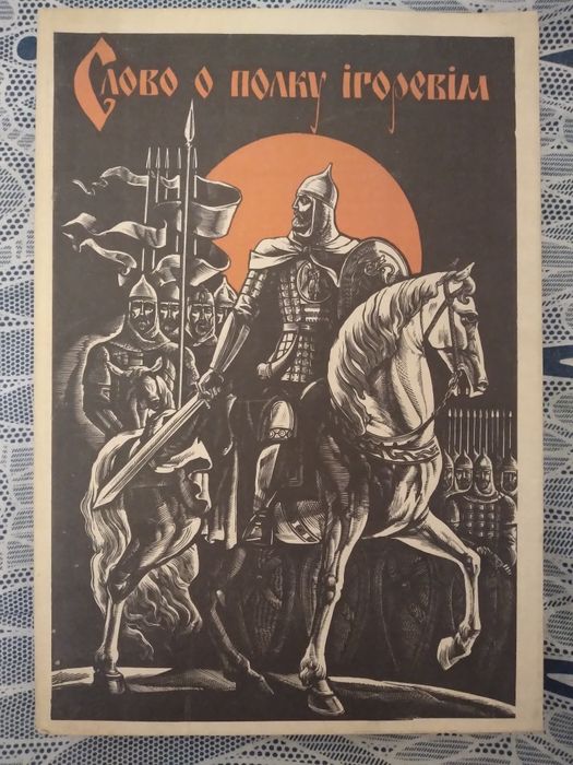 Продам книгу "Слово о полку Ігоревім"
