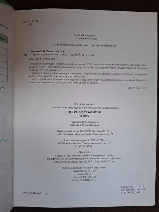 ЗАДАЧІ. Розв'язую легко 2 клас (вид.АССА, з наліпками)