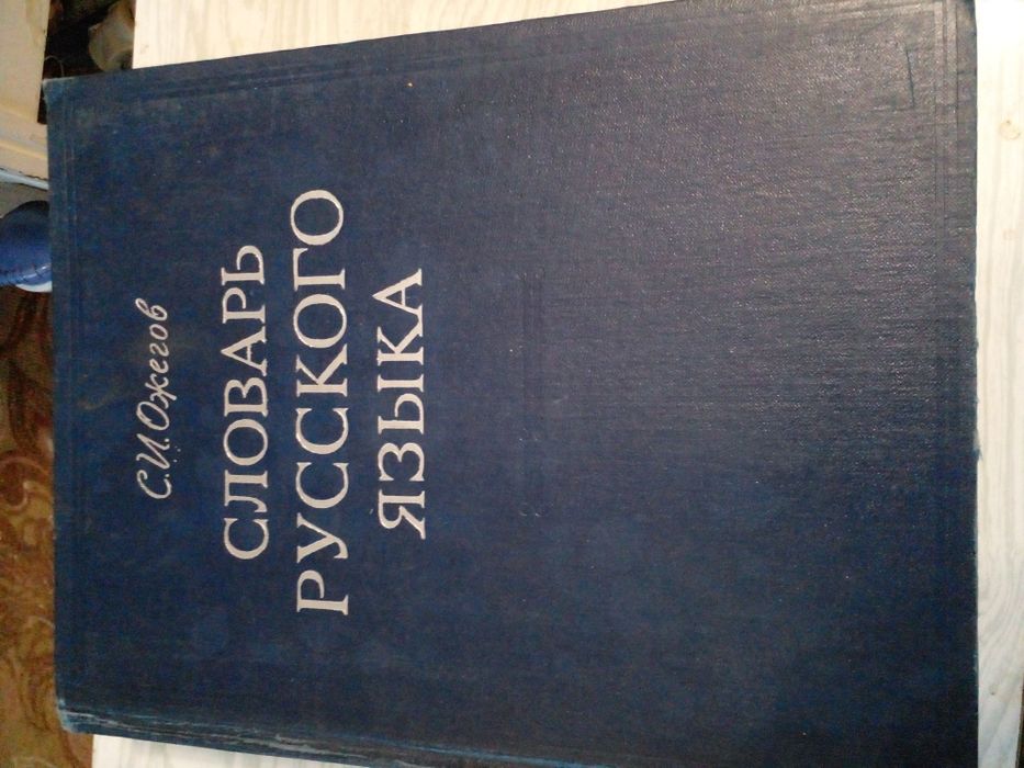 Советский словарь русского языка Ожегова