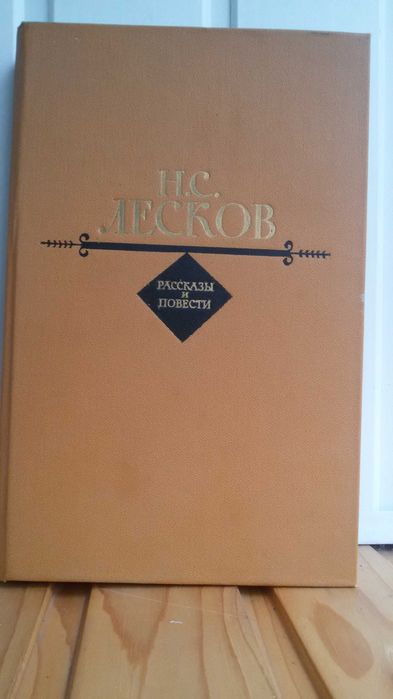 Н.С. Лесков. Рассказы и повести