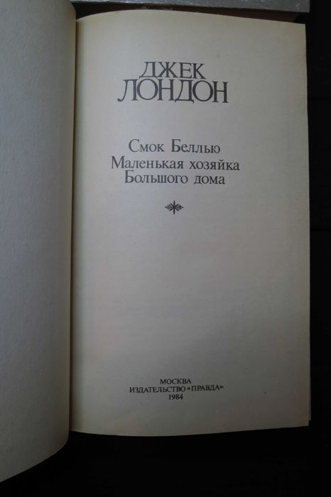 Джек Лондон сочинения  Собрание в 4томах цена за все