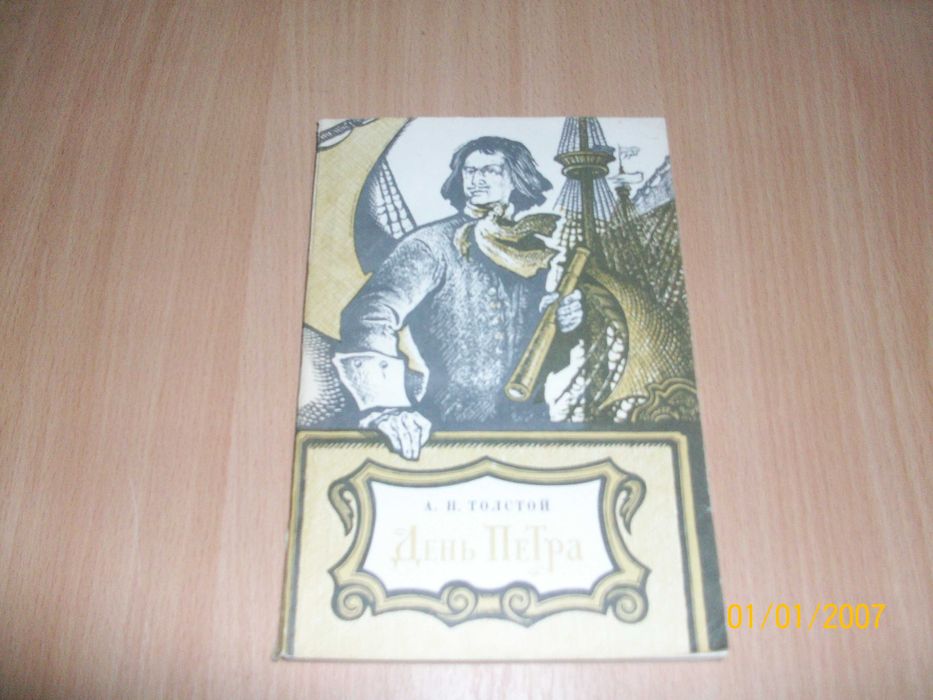 А.Н. Толстой. День Петра