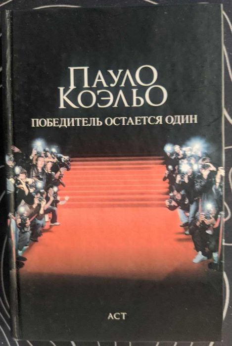 П. Коэльо. Победитель остается один