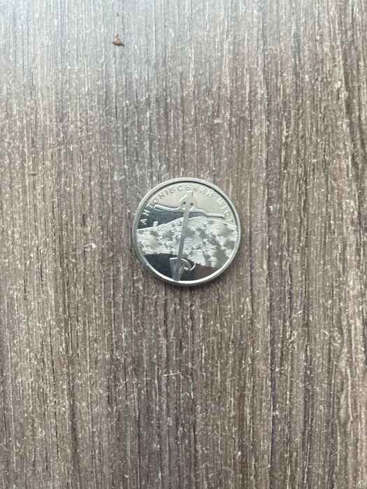 Монета 10 грн разом переможемо з монетою антонівський міст