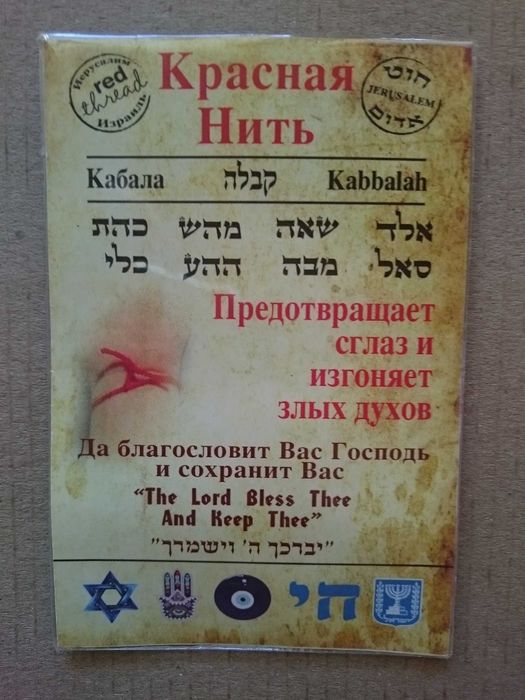 Израильская красная нить на подарок