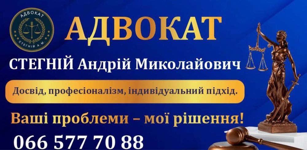 Адвокат . Юрист м.Запоріжжя Стегній Андрій