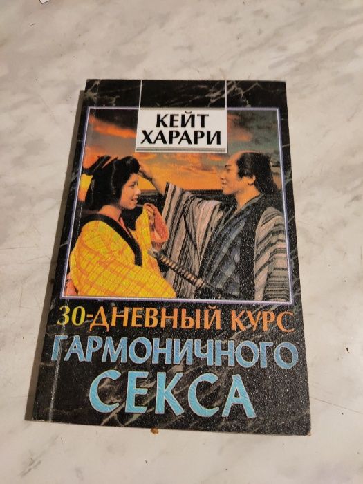 Кейт Харари 30-дневный курс гармоничного секса