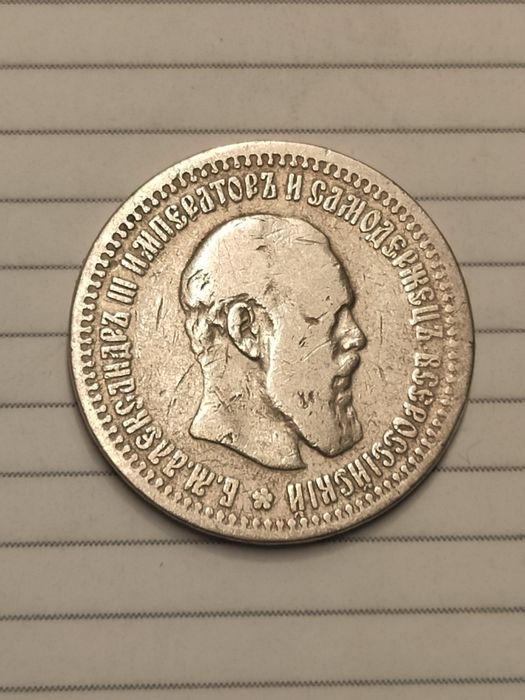 50 копеек 1894 года