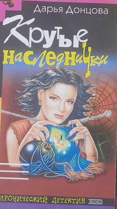Книга Д.Донцовой