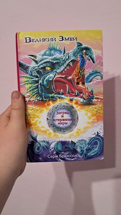 Великий Змей - Серж Брюссоло. Зигрид и потерянные миры».