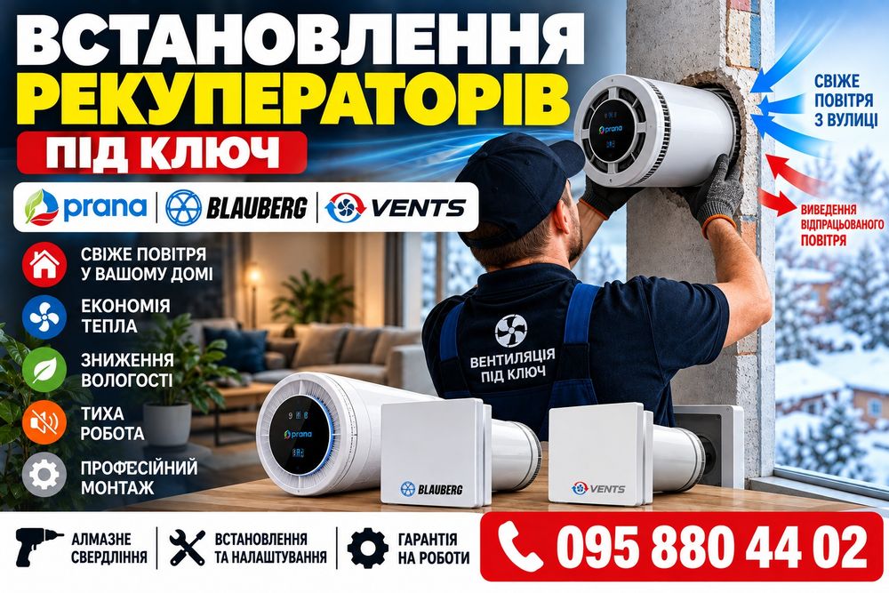 Вентиляція. Рекуператоры. Монтаж під ключ. м. Олександрія.