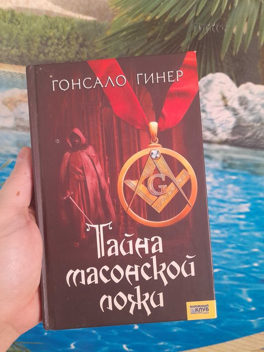 Г. Гинер. Тайна масонской ложи