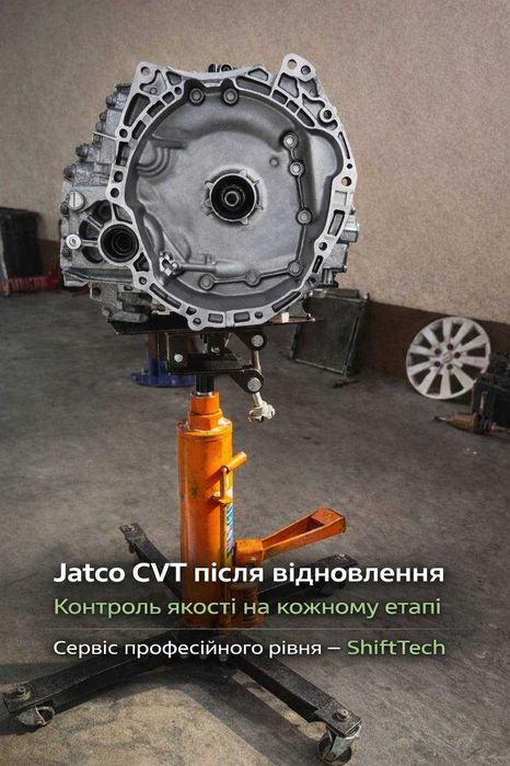 Ремонт варіатора Jatco CVT без ривків JF011E JF015E JF016E JF017E гарантія Білогородка Київська область