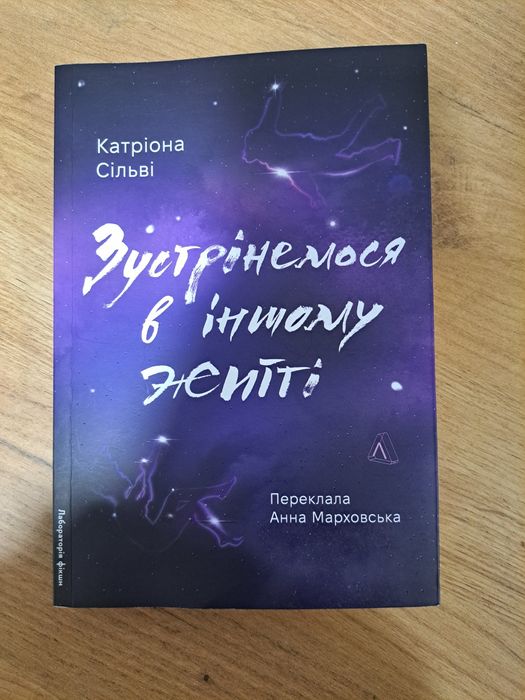 "Зустрінемося в іншому житті" - Катріона Сільві