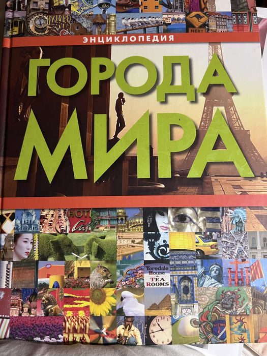 Книга Города мира.Енцеклопедия.Воронцова