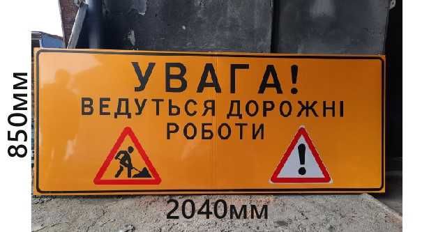 Дорожні знаки тимчасові, для проведення  дорожніх робіт